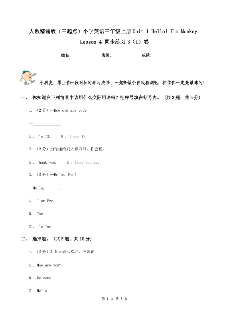 人教精通版（三起点）小学英语三年级上册Unit 1 Hello! I'm Monkey. Lesson 4 同步练习3（I）卷_第1页