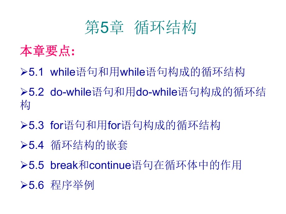 《循環(huán)結構》PPT課件_第1頁