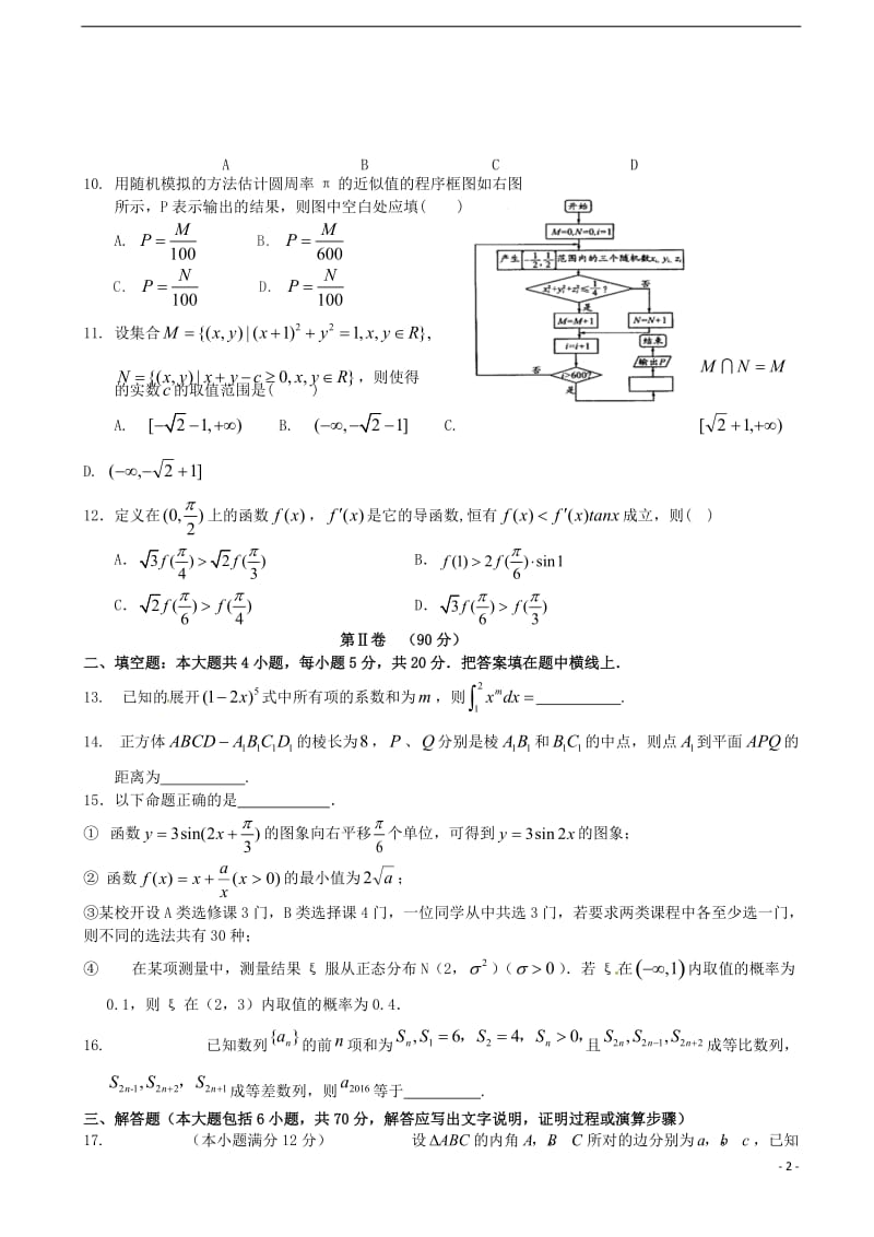 辽宁省沈阳市第二中学届高三数学下学期第四次模拟考试试题理讲义_第2页