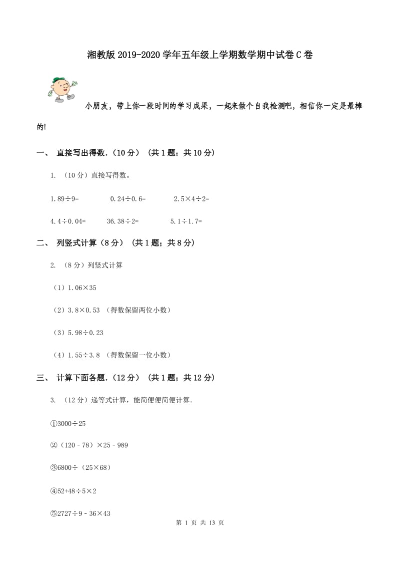 湘教版2019-2020学年五年级上学期数学期中试卷C卷_第1页