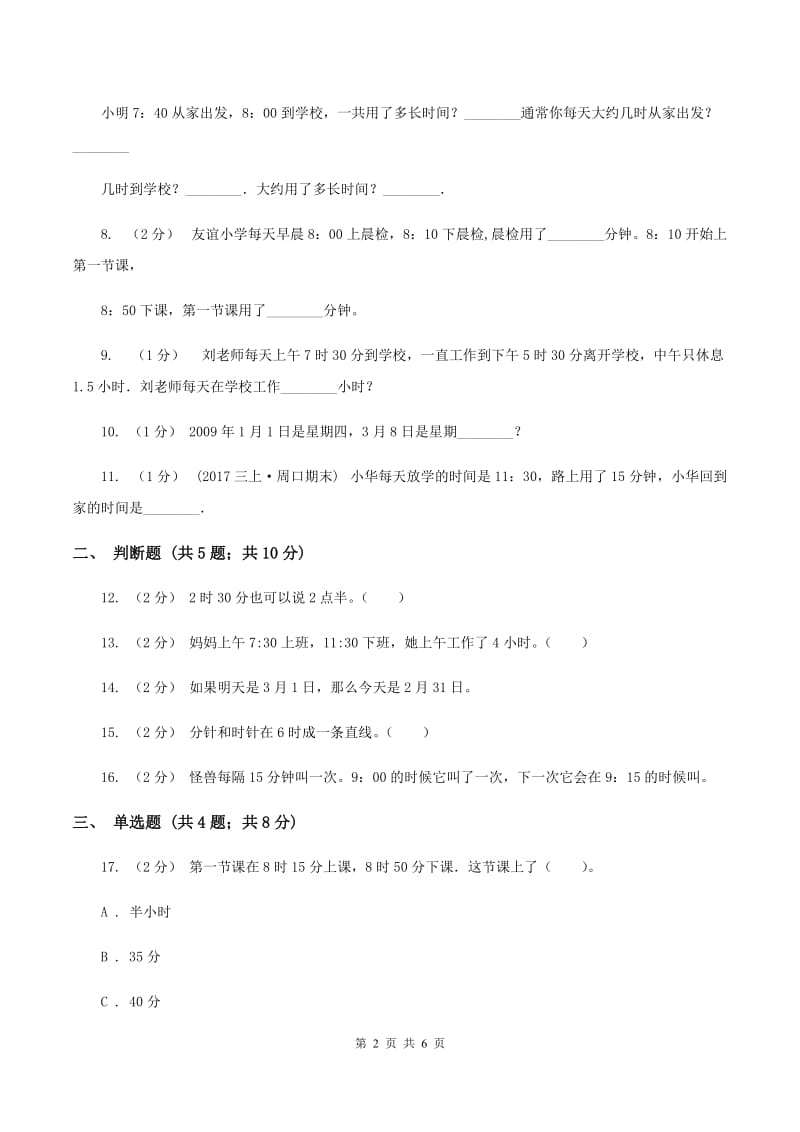 北师大版数学三年级上册第七单元第二节一天的时间同步练习B卷_第2页