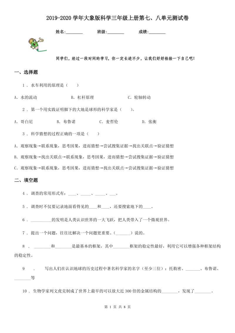 2019-2020学年大象版科学三年级上册第七、八单元测试卷_第1页