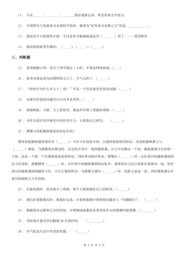 2019-2020学年大象版科学三年级上册第七、八单元测试卷_第2页