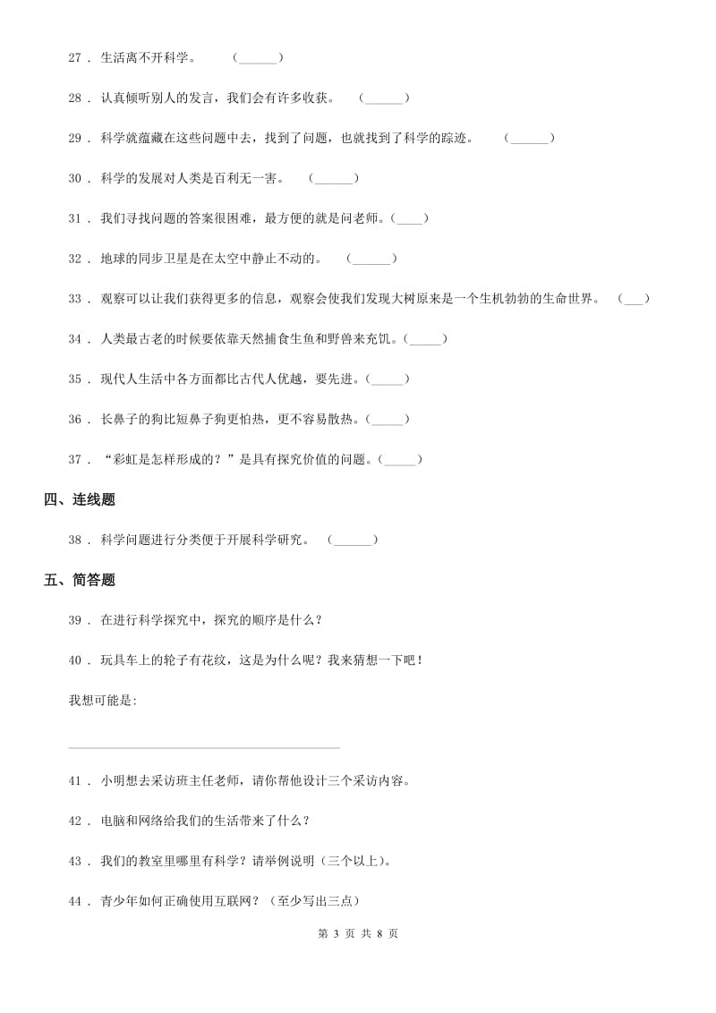 2019-2020学年大象版科学三年级上册第七、八单元测试卷_第3页