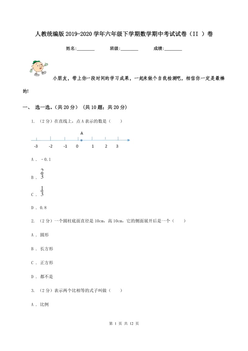 人教统编版2019-2020学年六年级下学期数学期中考试试卷(II )卷_第1页