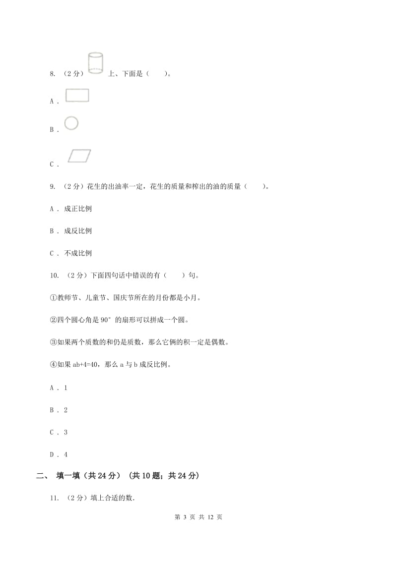 人教统编版2019-2020学年六年级下学期数学期中考试试卷(II )卷_第3页