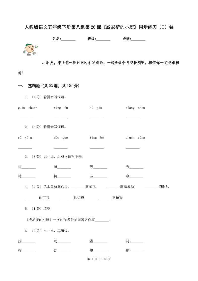 人教版语文五年级下册第八组第26课《威尼斯的小艇》同步练习(I)卷_第1页