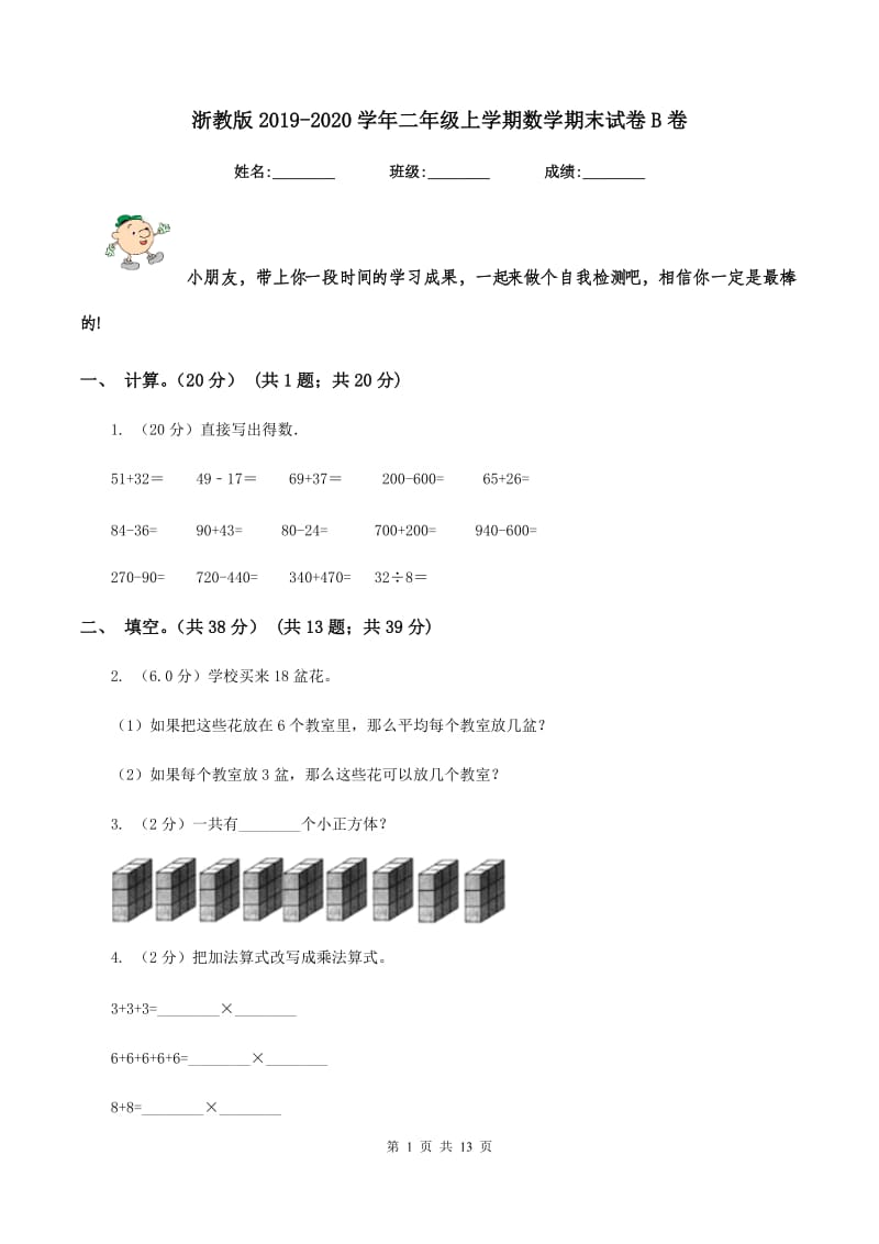 浙教版20192020学年二年级上学期数学期末试卷B卷_第1页