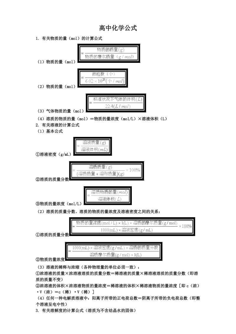 高中化学计算公式_第1页