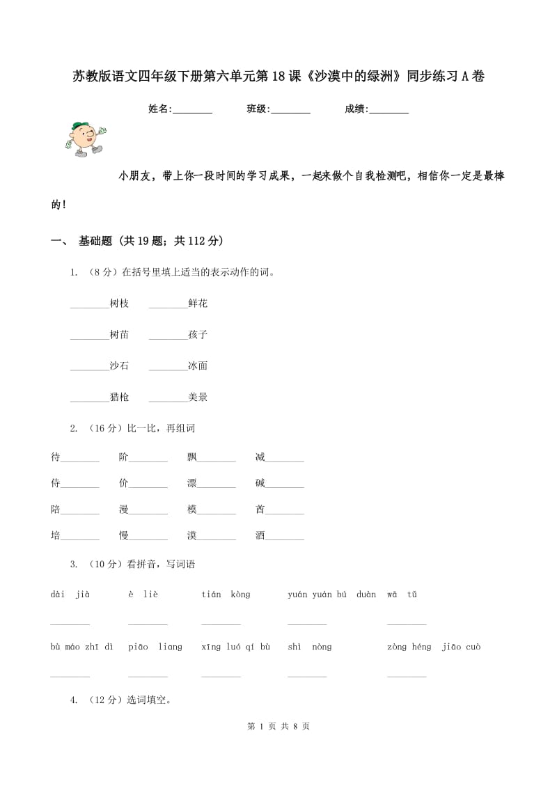 苏教版语文四年级下册第六单元第18课《沙漠中的绿洲》同步练习A卷_第1页