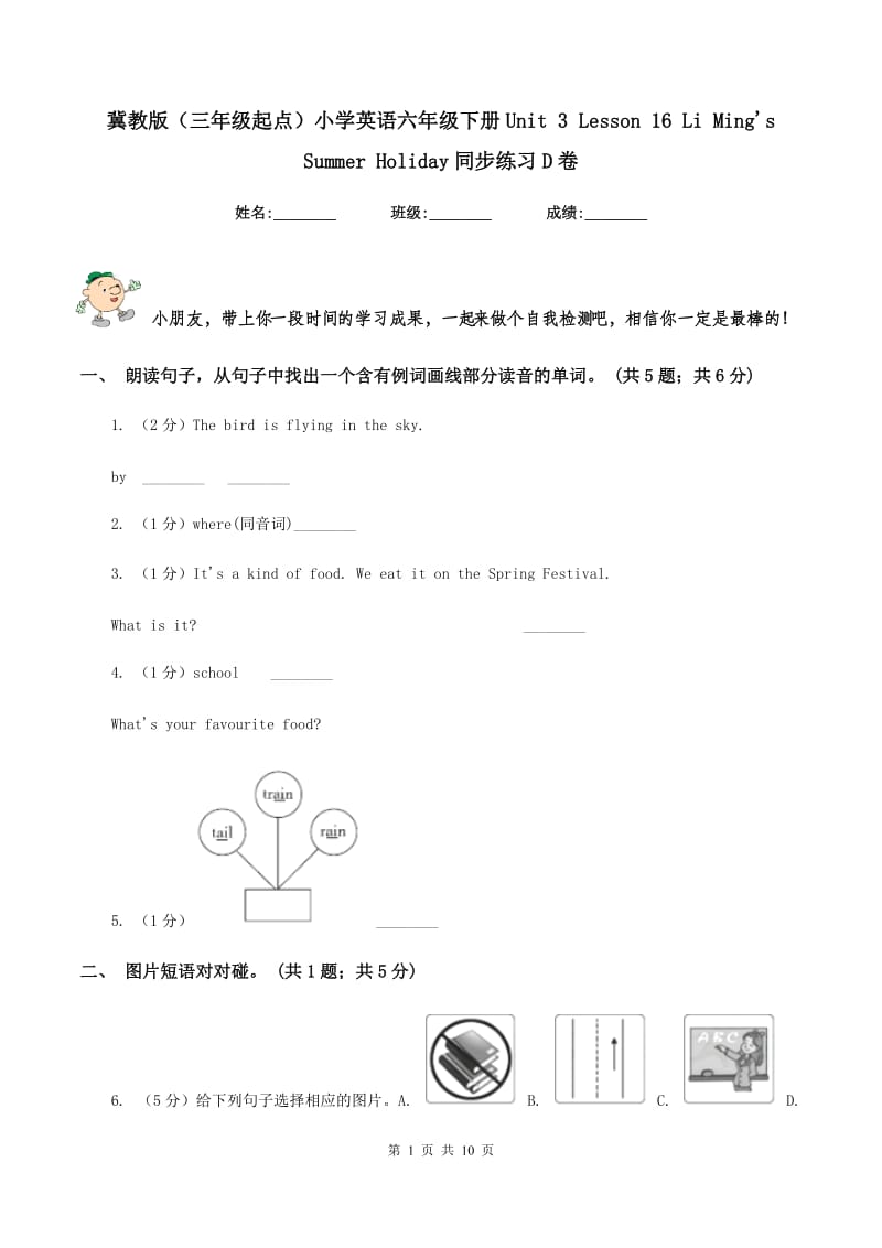 冀教版（三年级起点）小学英语六年级下册Unit 3 Lesson 16 Li Ming's Summer Holiday同步练习D卷_第1页