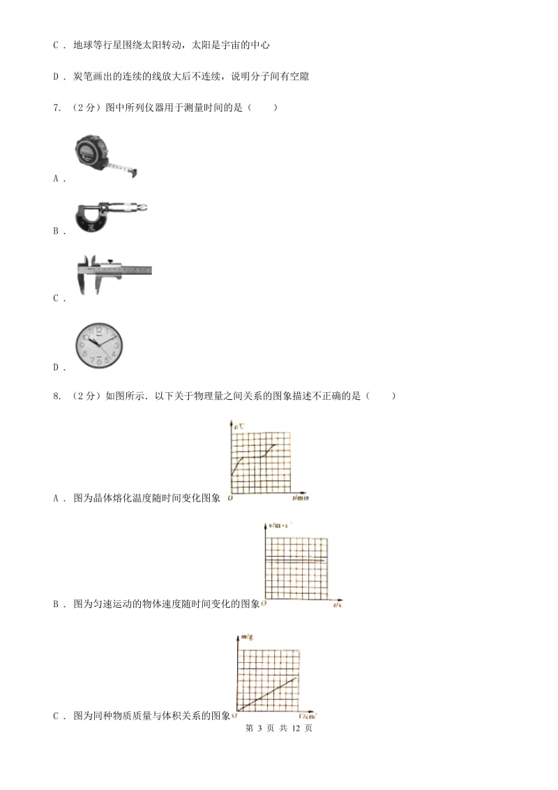 青海省八年级上学期期中物理试卷A卷_第3页