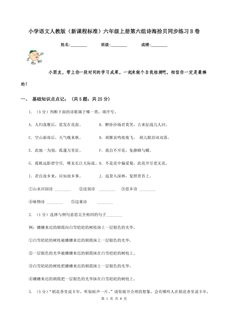 小学语文人教版(新课程标准)六年级上册第六组诗海拾贝同步练习B卷_第1页