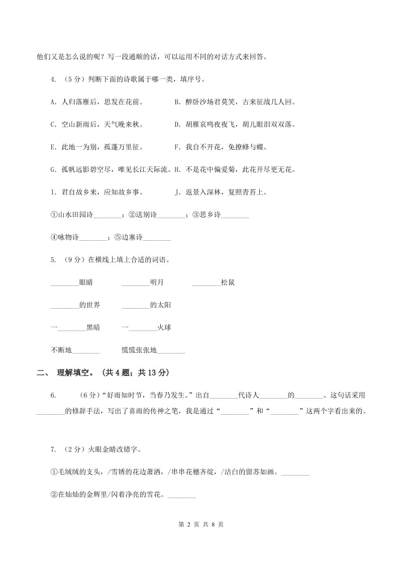 小学语文人教版(新课程标准)六年级上册第六组诗海拾贝同步练习B卷_第2页