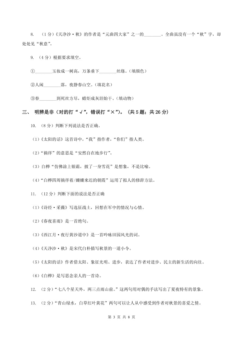 小学语文人教版(新课程标准)六年级上册第六组诗海拾贝同步练习B卷_第3页