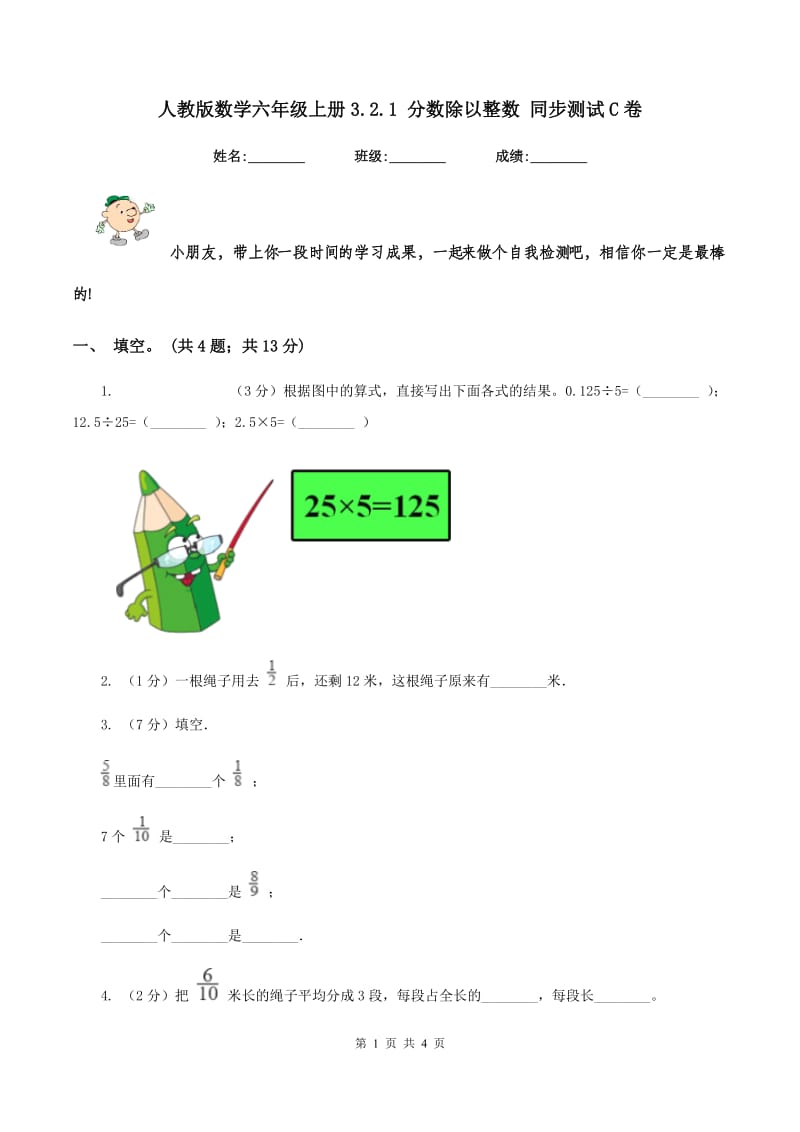 人教版数学六年级上册3.2.1 分数除以整数 同步测试C卷_第1页