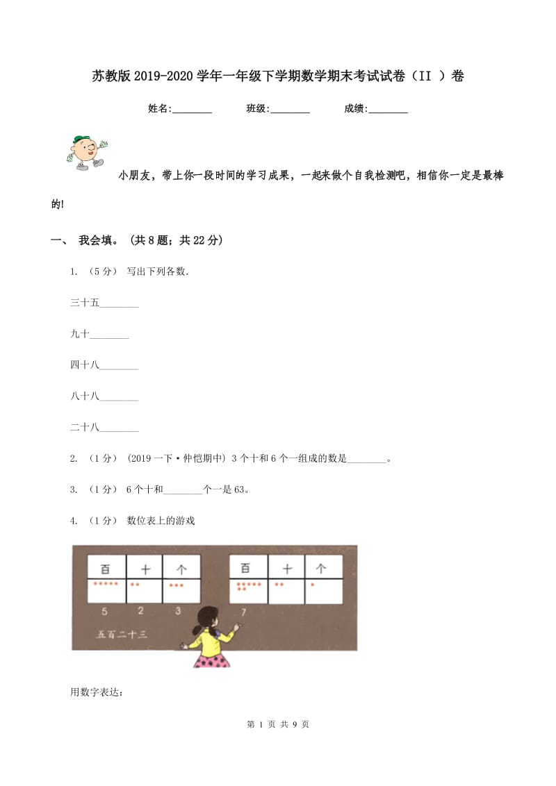 苏教版2019-2020学年一年级下学期数学期末考试试卷（II ）卷_第1页