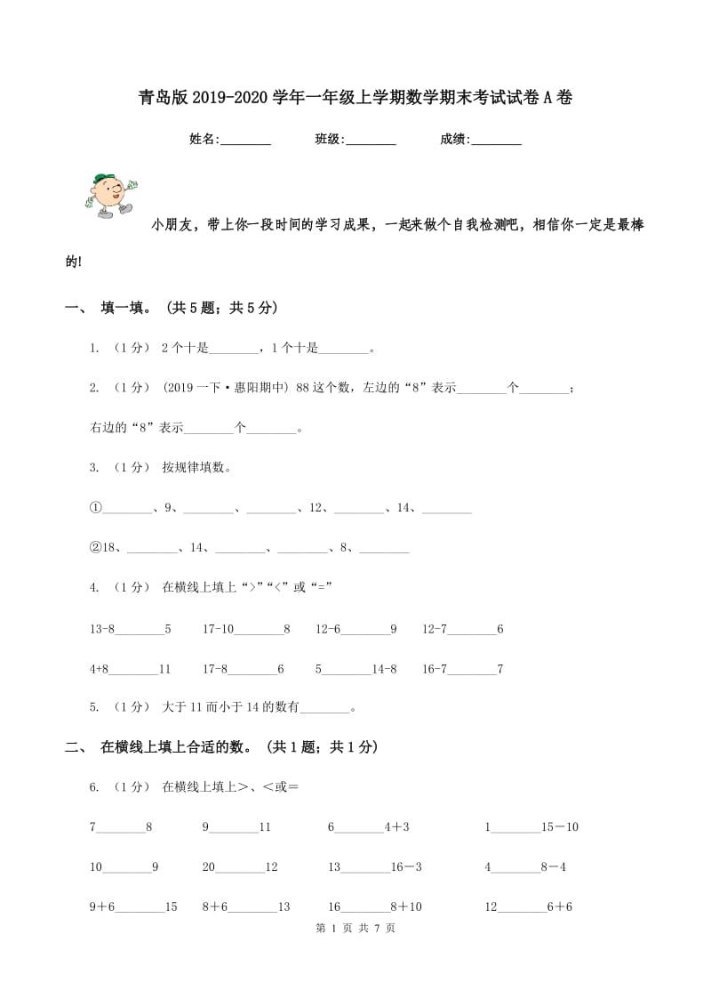 青岛版20192020学年一年级上学期数学期末考试试卷A卷_第1页