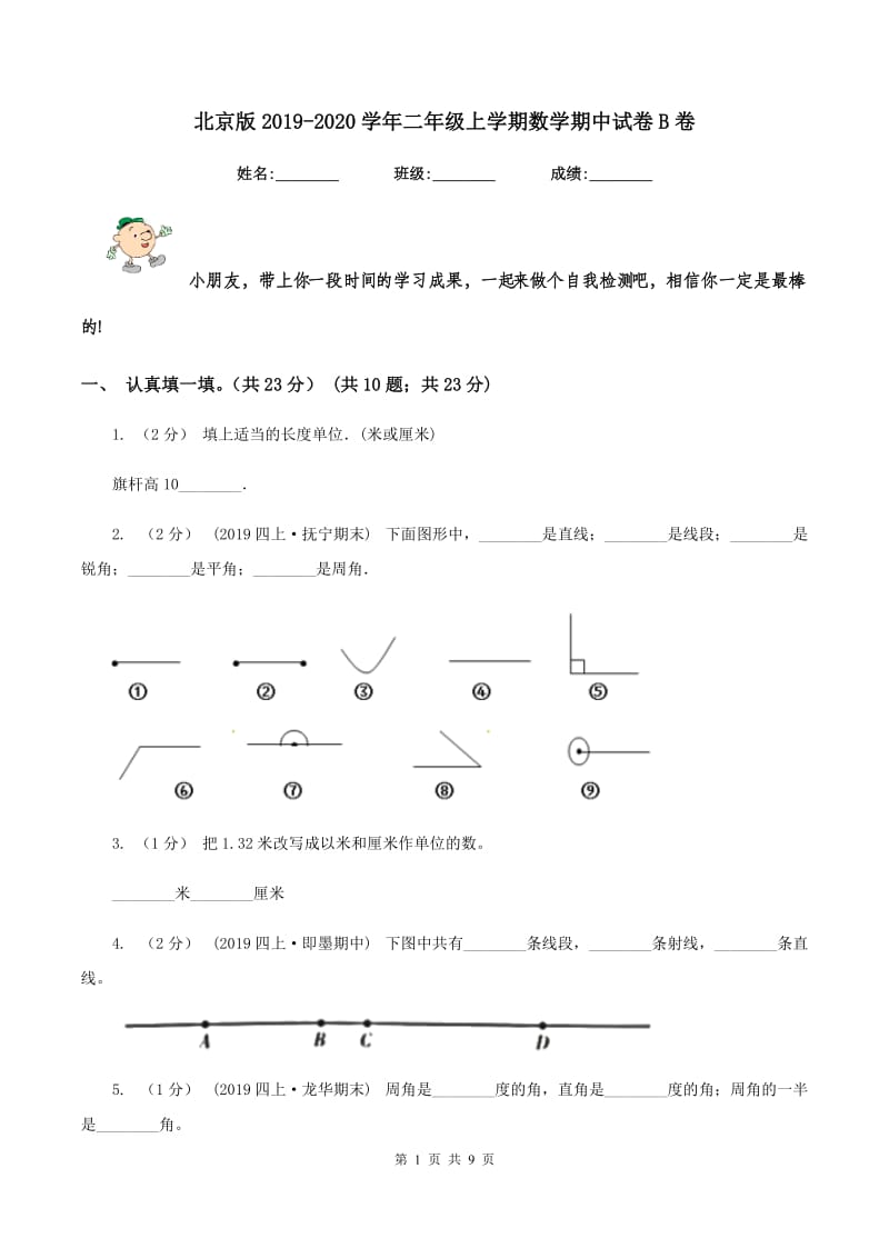 北京版20192020学年二年级上学期数学期中试卷B卷_第1页