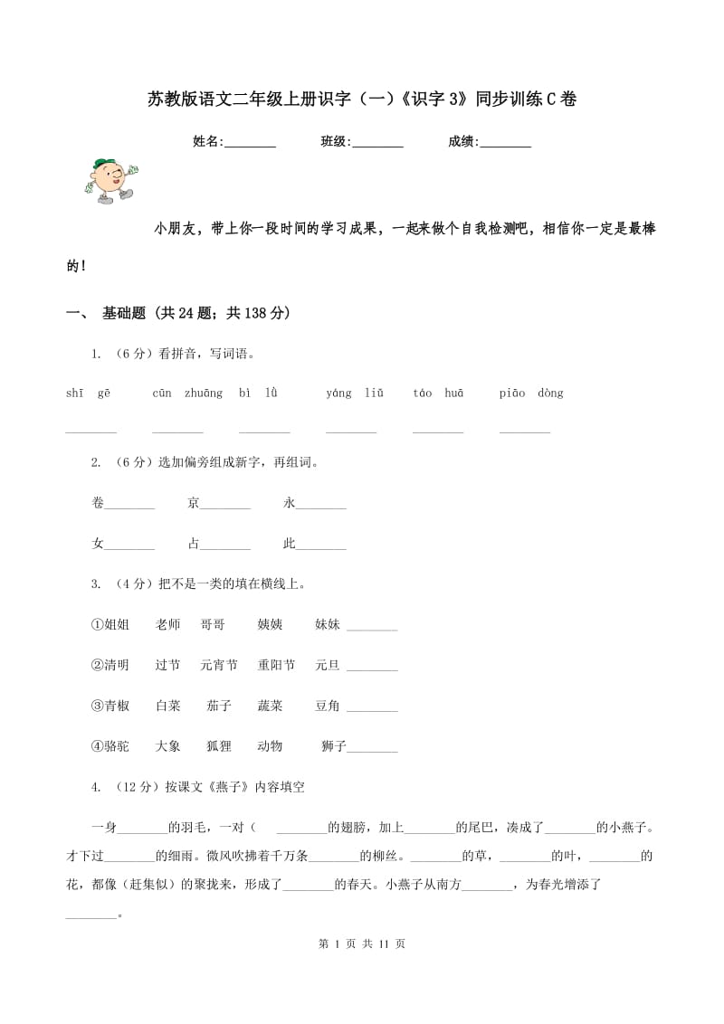 苏教版语文二年级上册识字(一)《识字3》同步训练C卷_第1页