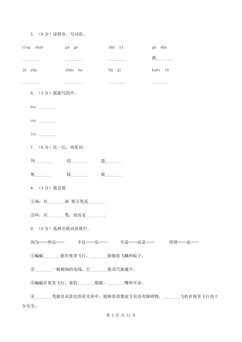 苏教版语文二年级上册识字(一)《识字3》同步训练C卷_第2页