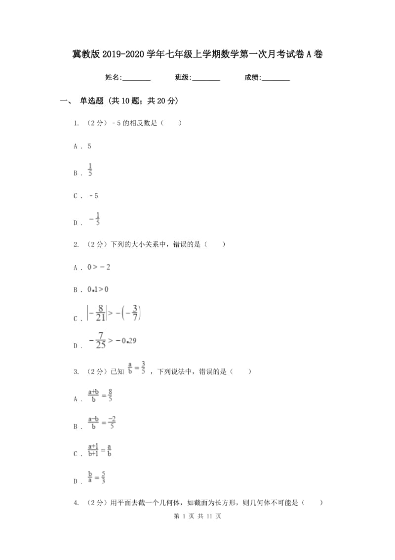 冀教版2019-2020学年七年级上学期数学第一次月考试卷A卷_第1页