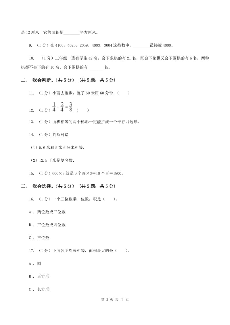 西师大版2019-2020学年三年级上学期数学期末试卷A卷_第2页