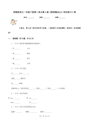 蘇教版語文一年級(jí)下冊(cè)第二單元第4課《春到梅花山》同步練習(xí)C卷