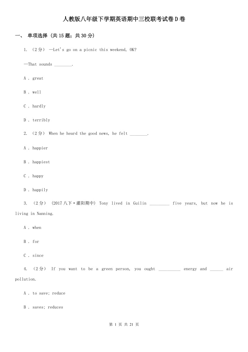 人教版八年级下学期英语期中三校联考试卷D卷_第1页