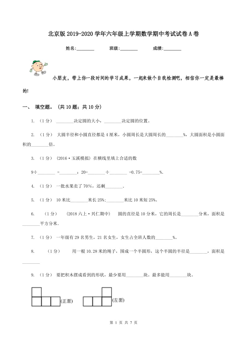 北京版20192020学年六年级上学期数学期中考试试卷A卷_第1页