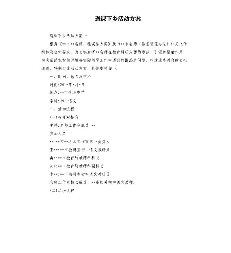 送课下乡活动方案.docx_第1页