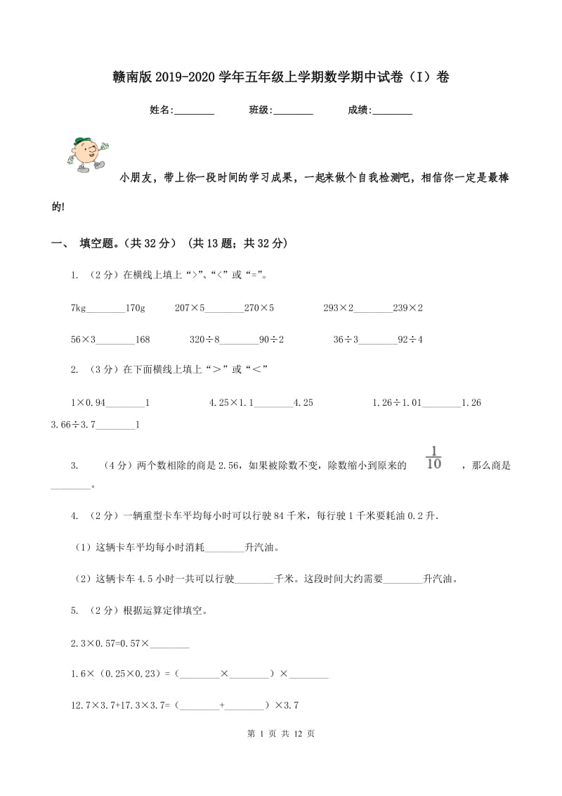 赣南版2019-2020学年五年级上学期数学期中试卷(I)卷_第1页