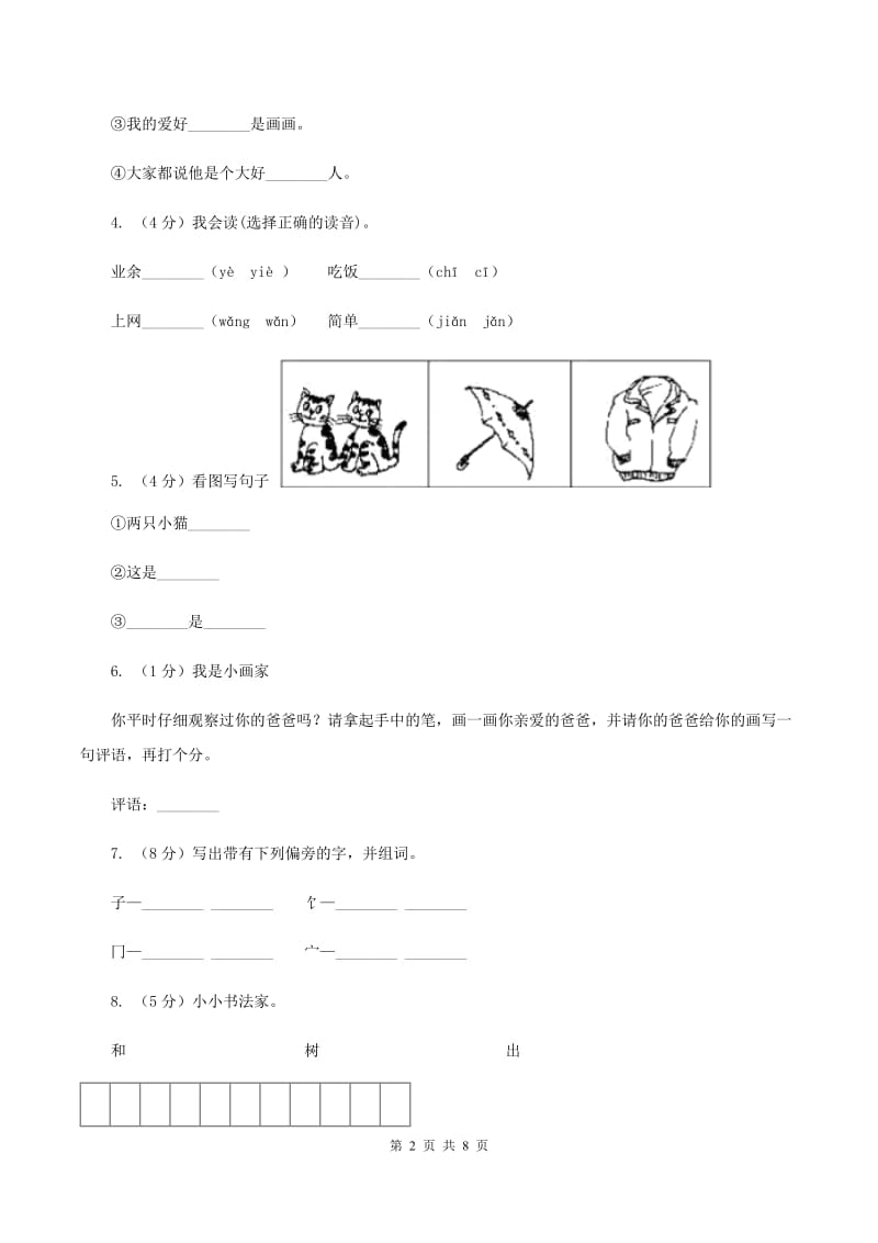 苏教版语文一年级下册第四单元第13课《好学的爸爸》同步练习(I)卷_第2页