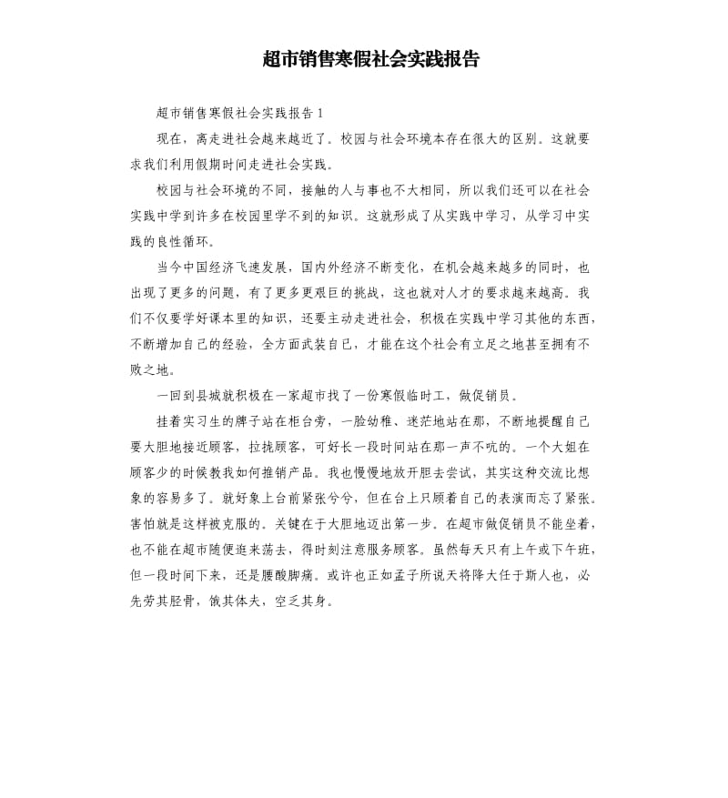 超市销售寒假社会实践报告.docx_第1页