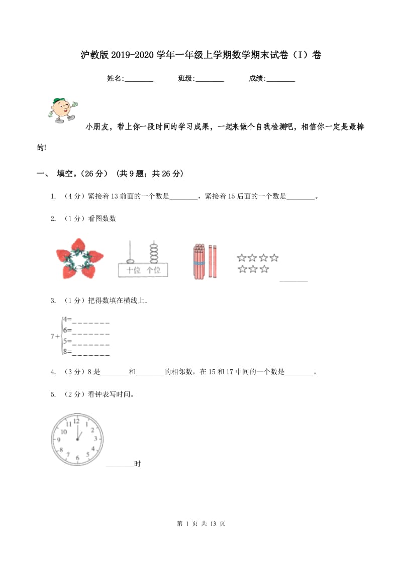 沪教版2019-2020学年一年级上学期数学期末试卷(I)卷_第1页