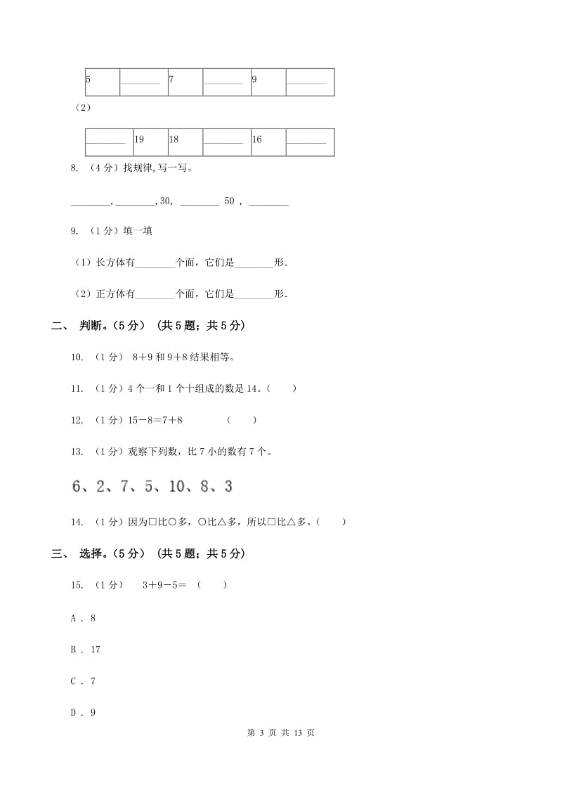 沪教版2019-2020学年一年级上学期数学期末试卷(I)卷_第3页