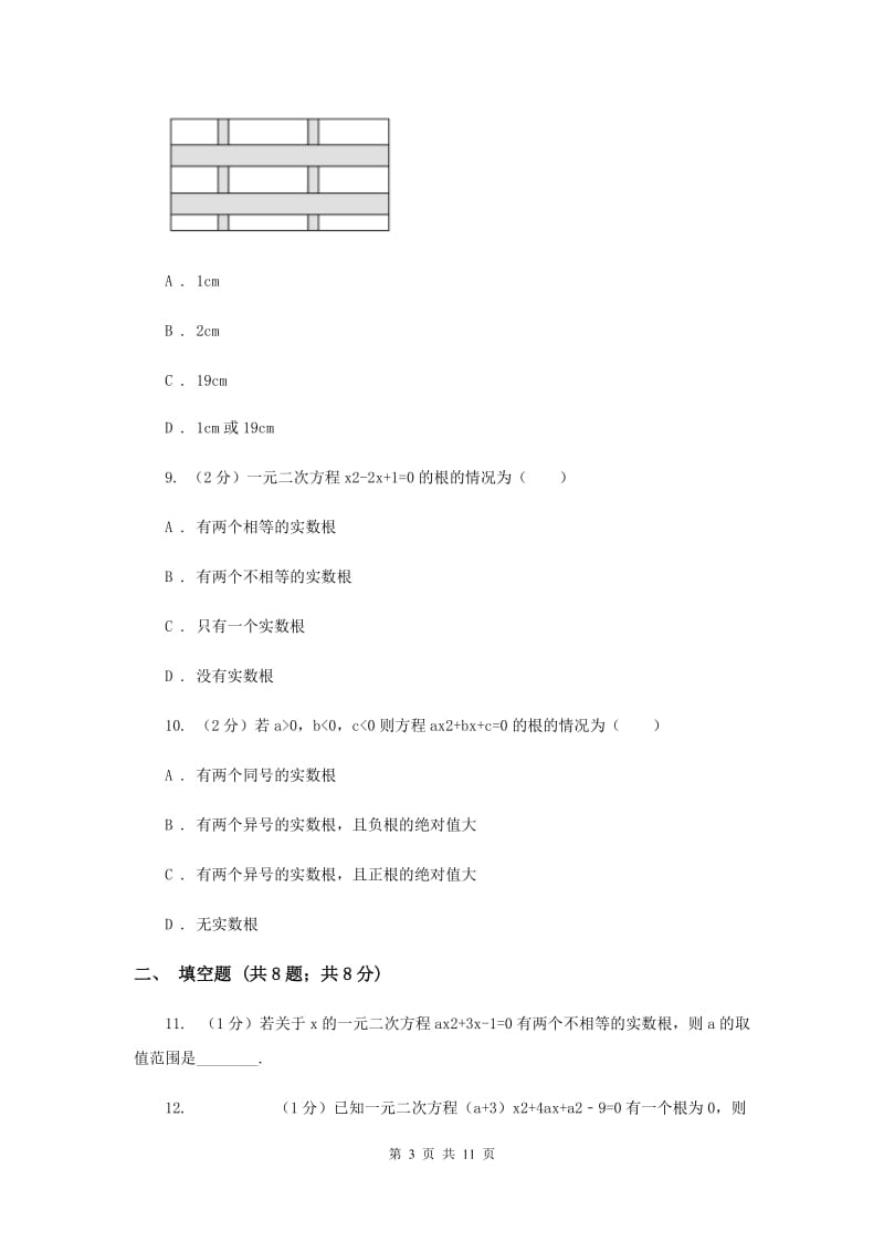 陕西人教版九年级上学期数学开学考试试卷C卷_第3页