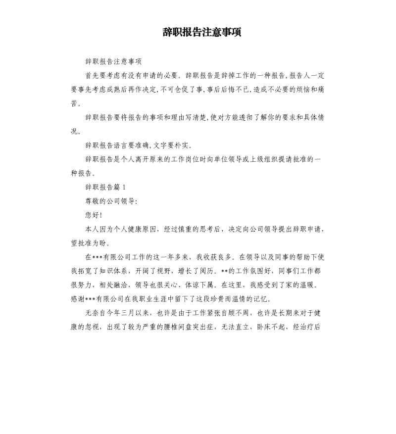 辞职报告注意事项.docx_第1页