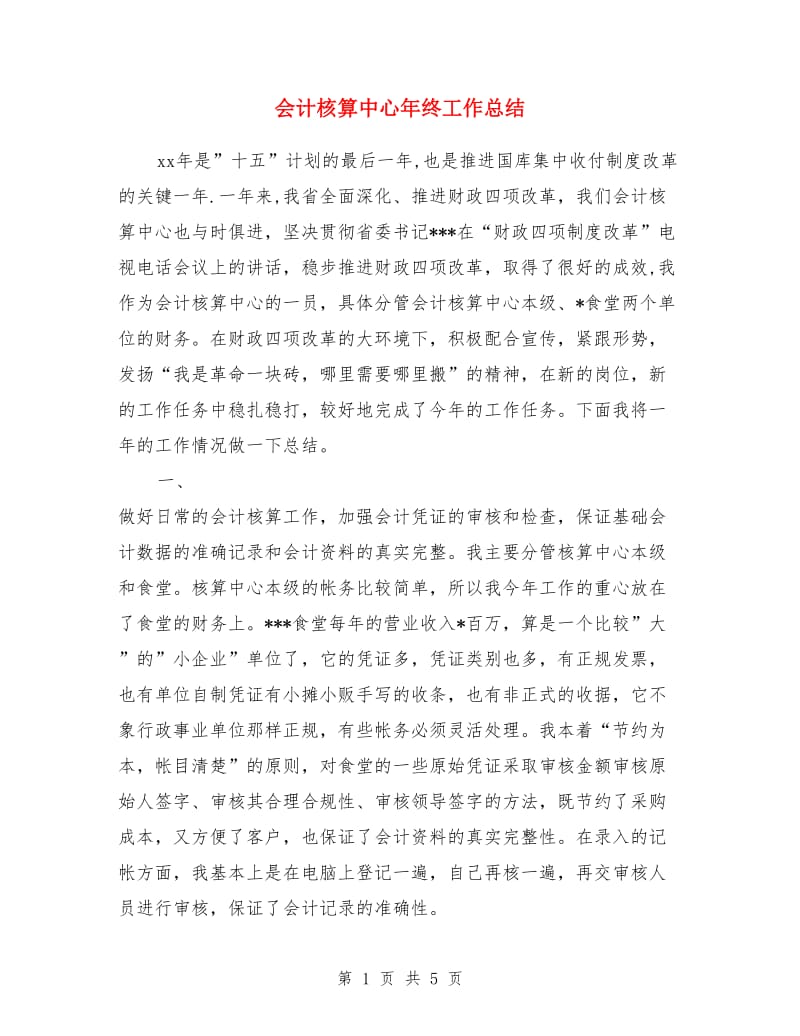 会计核算中心年终工作总结_第1页