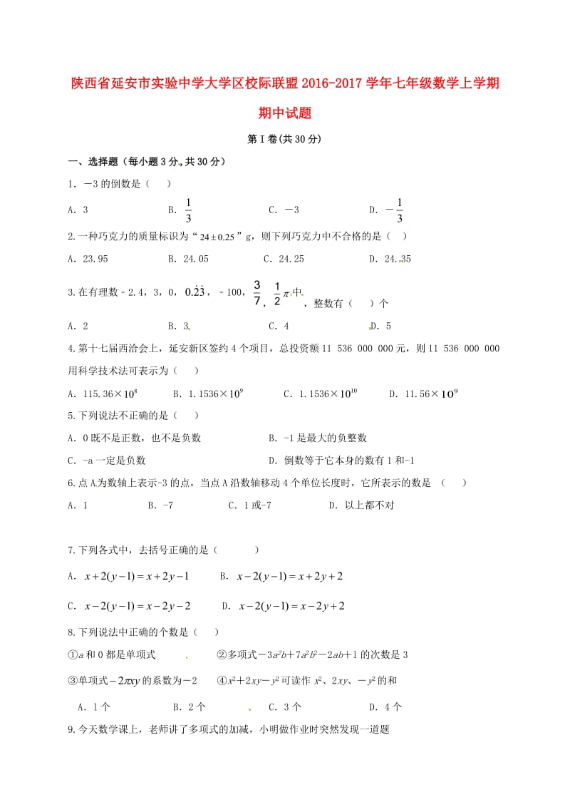 七年级数学上学期期中试题 新人教版0_第1页