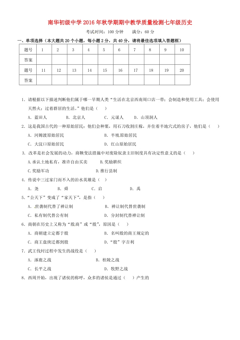 七年级历史上学期期中试题 北师大版_第1页