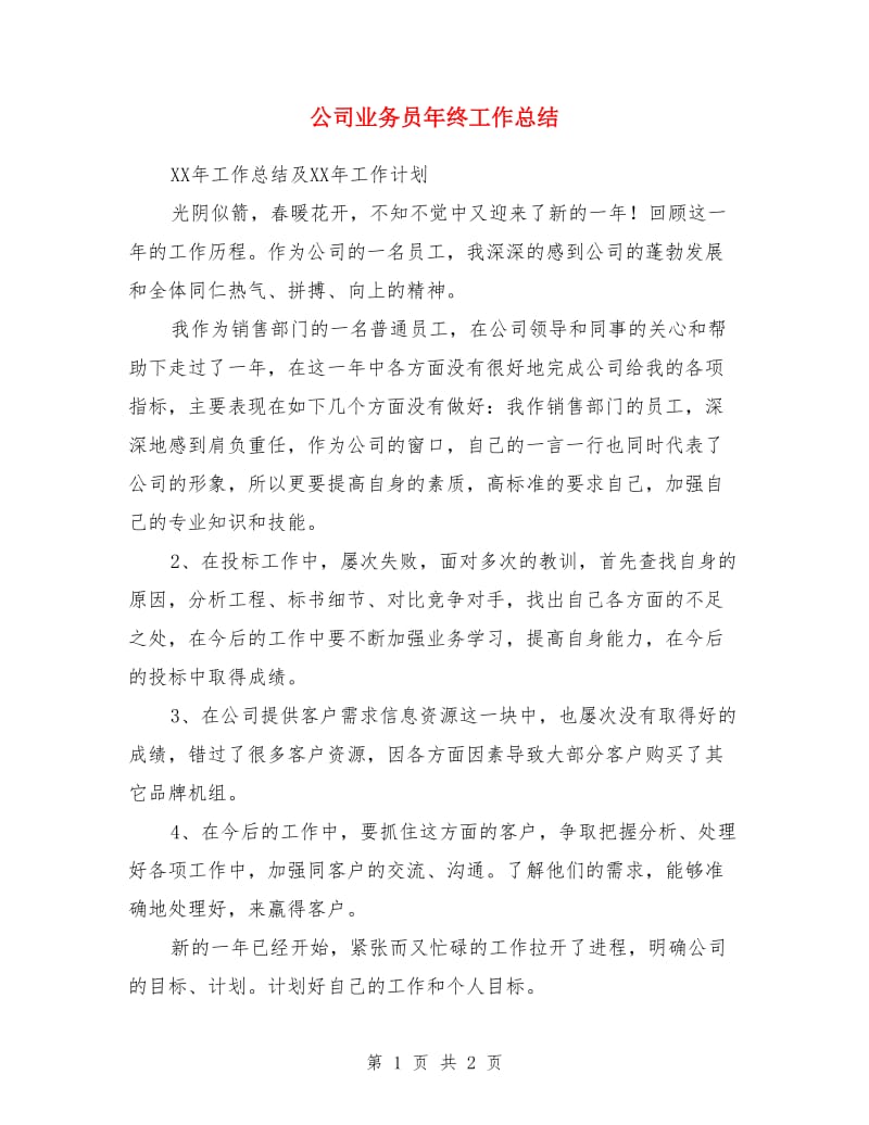 公司业务员年终工作总结_第1页