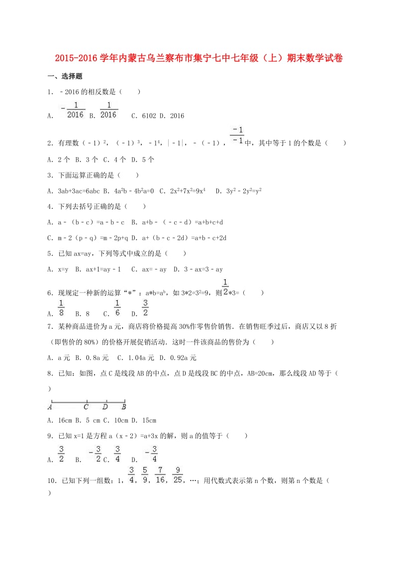 七年级数学上学期期末试卷（含解析） 新人教版 (5)_第1页