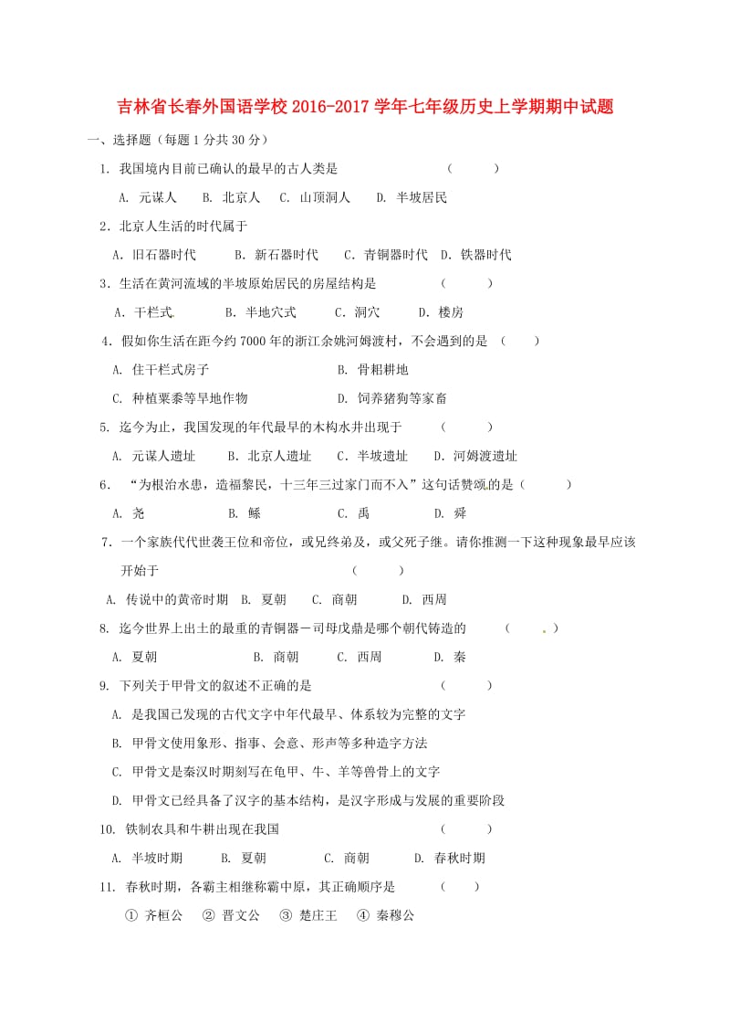 七年级历史上学期期中试题 新人教版 (8)_第1页