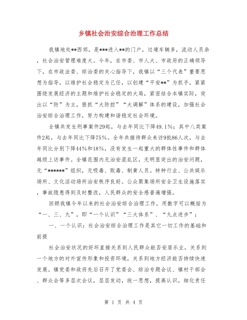 乡镇社会治安综合治理工作总结_第1页