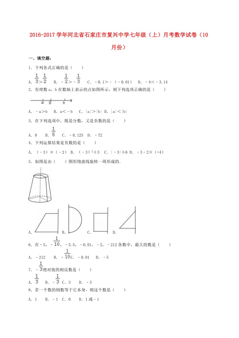 七年级数学上学期10月月考试卷（含解析） 冀教版_第1页