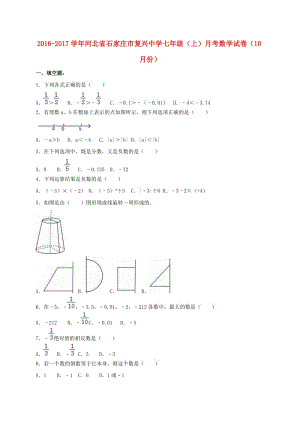 七年級數(shù)學上學期10月月考試卷（含解析） 冀教版