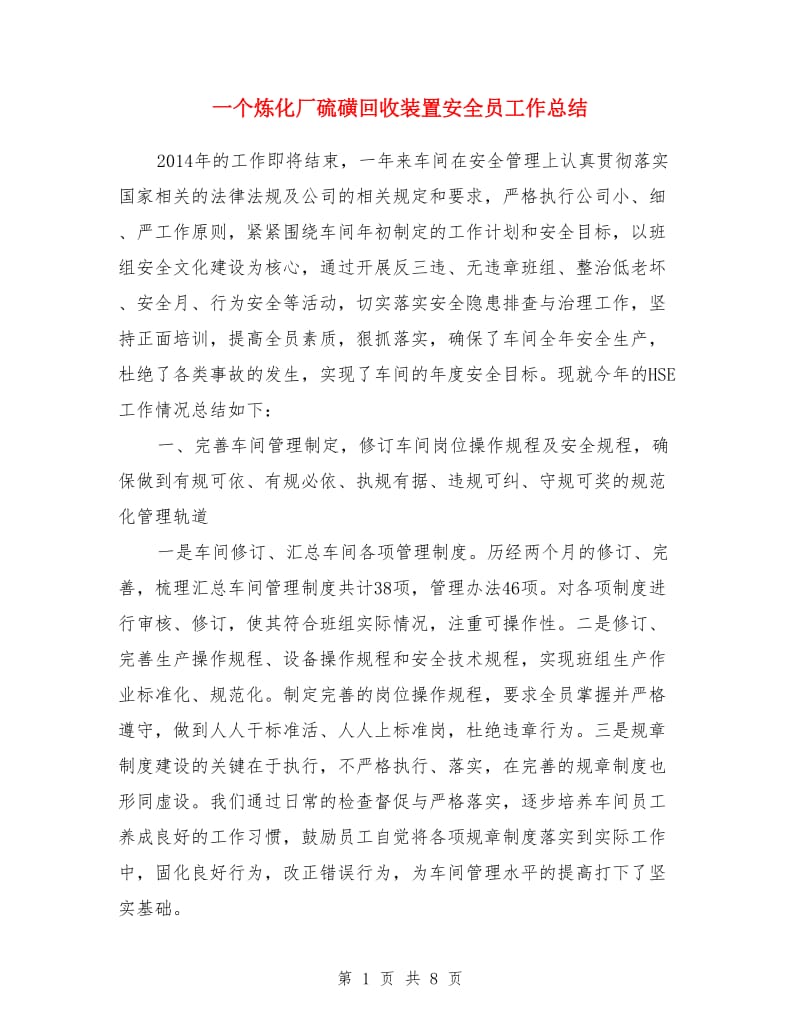 一个炼化厂硫磺回收装置安全员工作总结_第1页