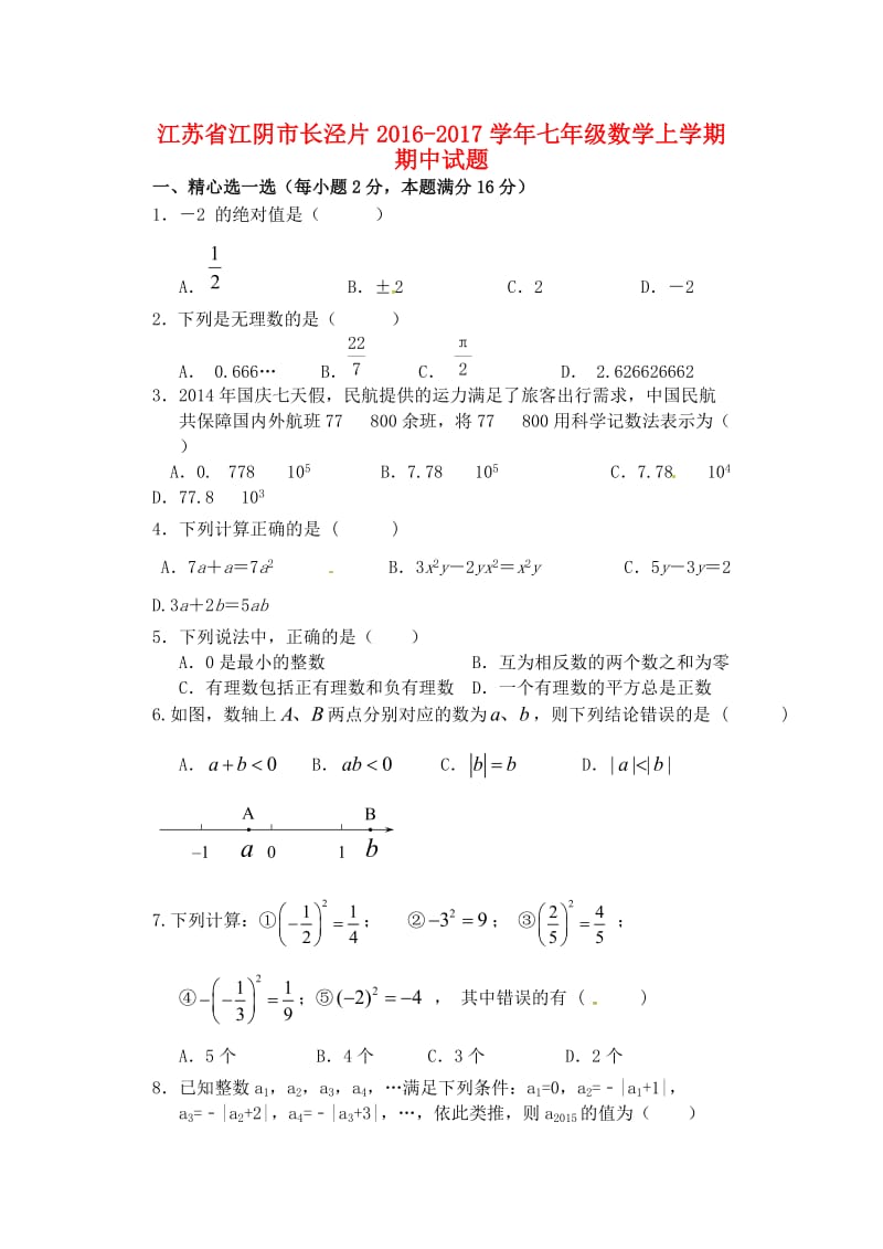 七年级数学上学期期中试题 苏科版9_第1页