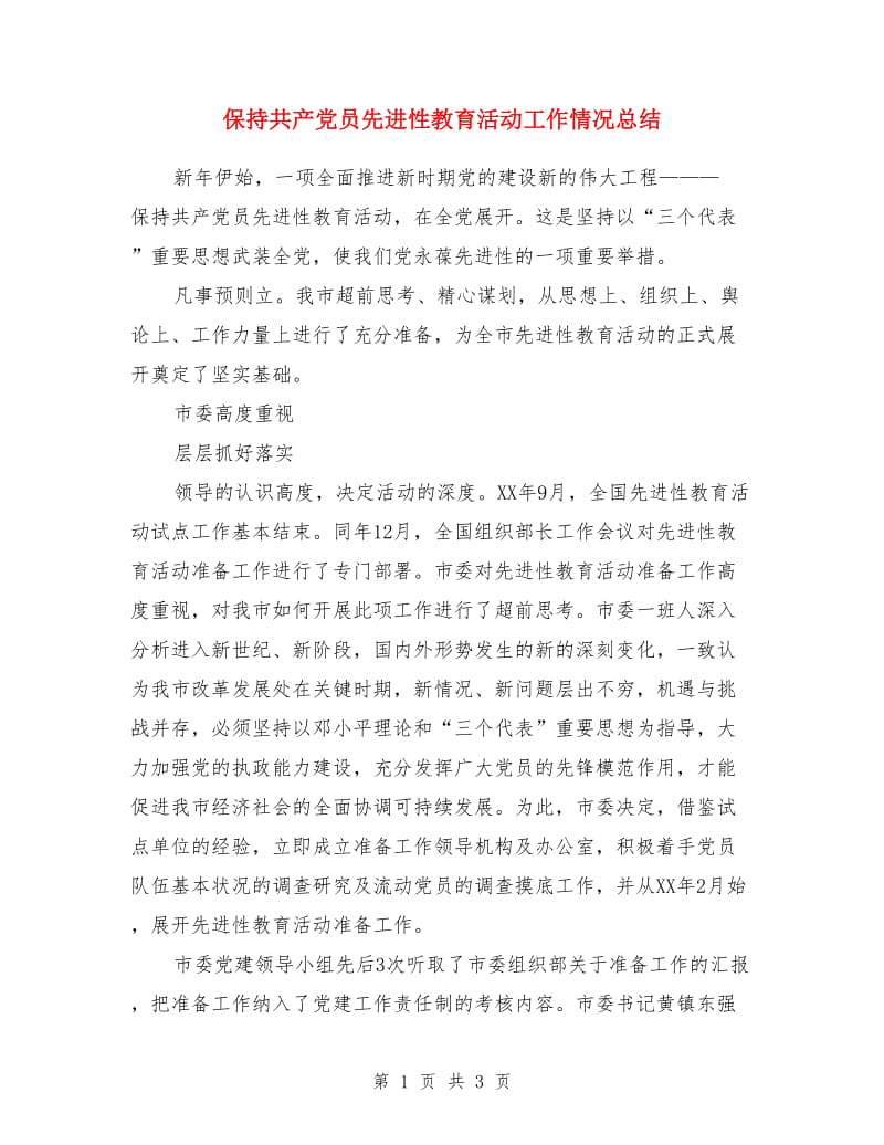 保持共产党员先进性教育活动工作情况总结_第1页